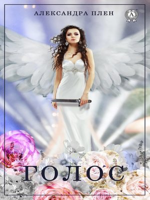cover image of Голос